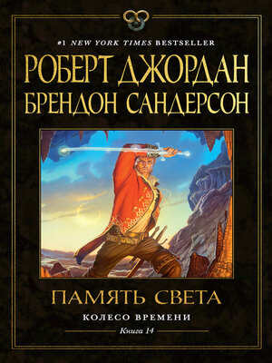 cover image of Колесо Времени. Книга 14. Память Света